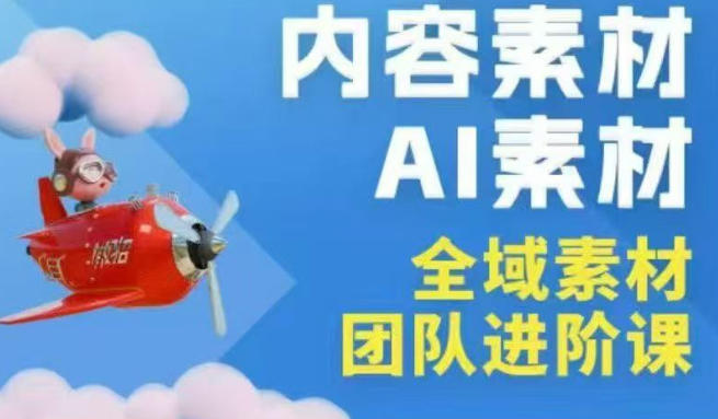2026年全域素材破局3月30-31广州线下课，全域内容素材+AI素材，实战经验满满-选优云网创