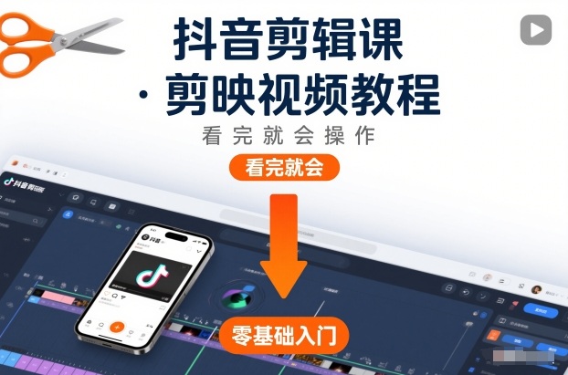 抖音剪辑课，剪映视频教程，看完就会操作-选优云网创