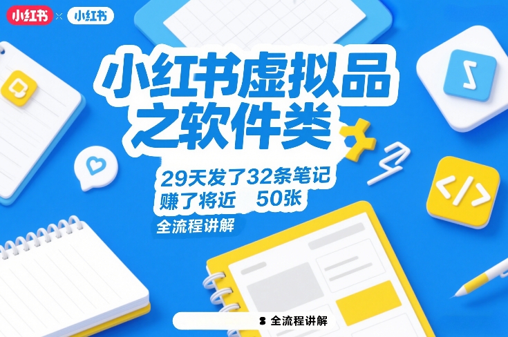 小红书虚拟品之软件类，29天发了32条笔记，賺了将近50张，全流程讲解-选优云网创