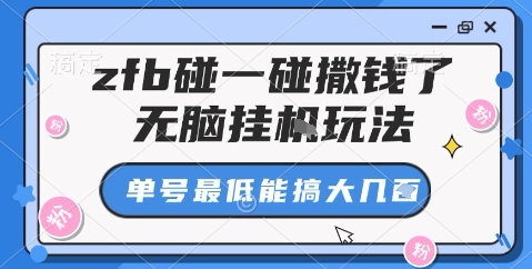 zfb碰一碰撒钱了，无脑挂机玩法，单号最低能搞大几张【揭秘】-选优云网创