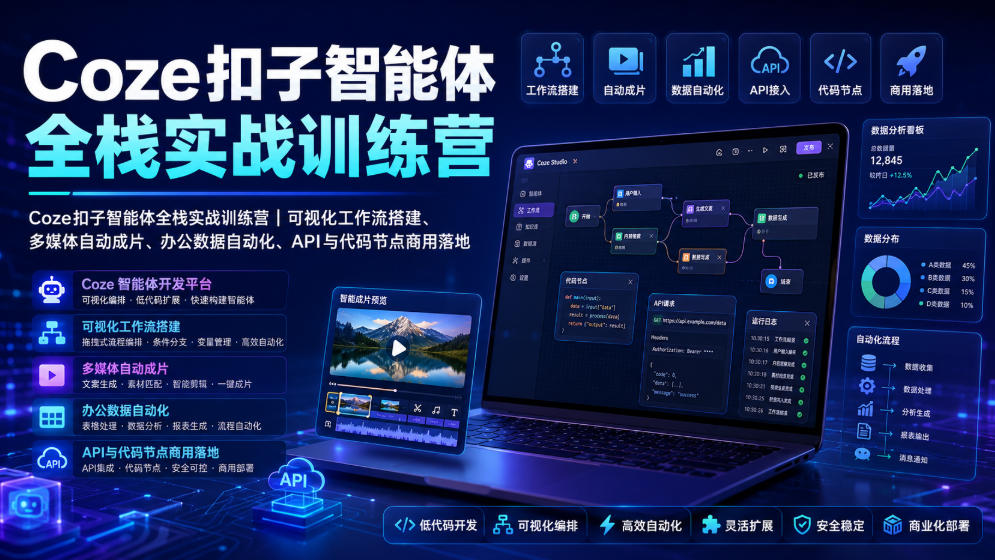 Coze扣子智能体全栈实战训练营｜可视化工作流搭建、多媒体自动成片、办公数据自动化、API与代码节点商用落地-选优云网创