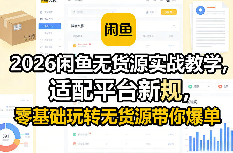 2026闲鱼无货源实战教学，适配平台新规，零基础玩转无货源带你爆单-选优云网创