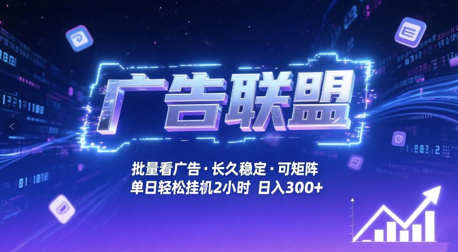 广告联盟全自动掘金，无需人工自动批量看广告，单窗口最高收益30+可矩阵月入1W+【揭秘】-选优云网创