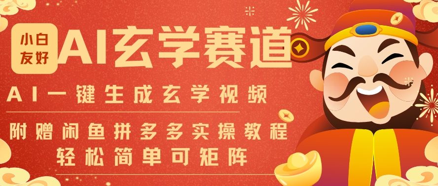 AI一键生成命理风水玄学视频，一刀不剪无需剪辑，30S一条，一天上百条，可批量可矩阵，流量财富嘎猛-选优云网创