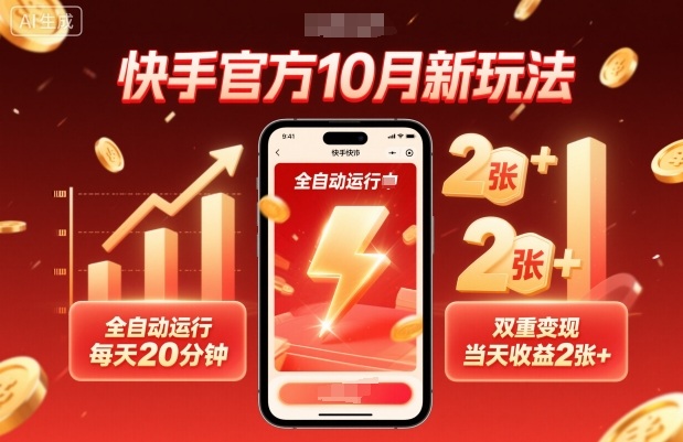 快手官方10月新玩法，全自动运行，每天20分钟，双重变现，当天收益2张+【揭秘】-选优云网创