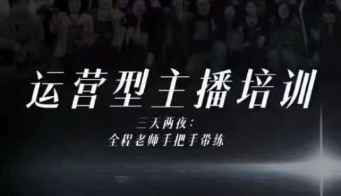 婉婉运营型主播培训线下课，主播四大能力，十小时线下录像+字幕，内容比线上课干-选优云网创