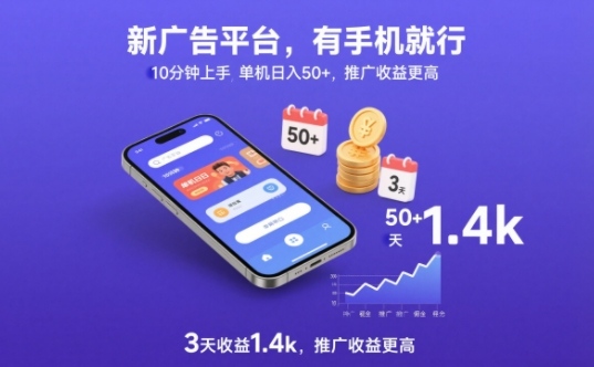 新广告平台，有手机就行，10分钟上手，单机日入50+，3天收益1.4k，推广收益更高【揭秘】-选优云网创