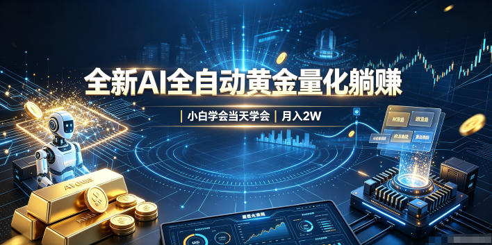 全新AI全自动黄金量化躺賺：小白学会当天学会，月入2W！【揭秘】-选优云网创