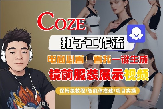 Coze智能体工作流一键生成“镜前服装展示“短视频，全流程保姆级教学-选优云网创