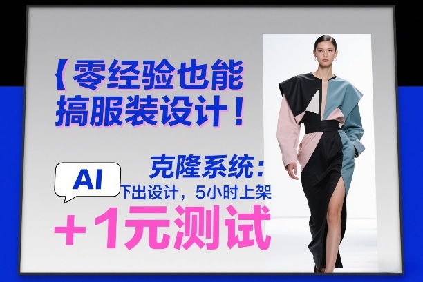 零经验也能搞服装设计！克隆系统：AI点几下出设计，5小时上架+1元测试-选优云网创