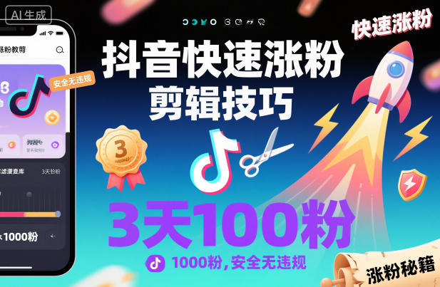 抖音快速涨粉剪辑技巧，3天1000粉，安全无违规-选优云网创