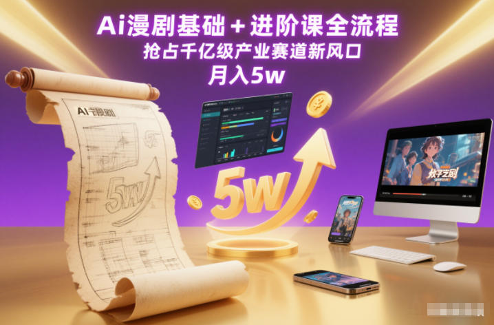 Ai漫剧基础+进阶课全流程，抢占千亿级产业赛道新风口，月入5w(更新中)-选优云网创