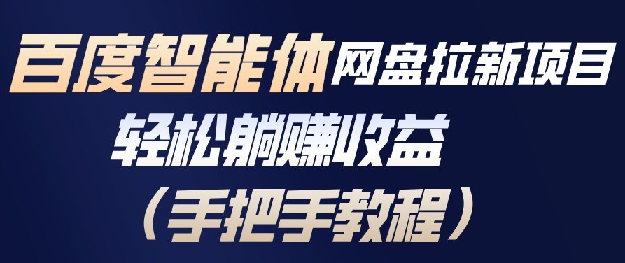百度智能体网盘拉新项目，轻松躺賺收益，手把手教程-选优云网创