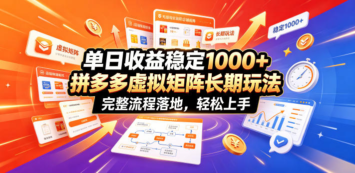 单日收益稳定1000+,拼多多虚拟矩阵长期玩法,完整流程落地,轻松上手【揭秘】-选优云网创