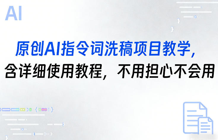 原创AI指令词洗稿项目教学，含详细使用教程，不用担心不会用-选优云网创