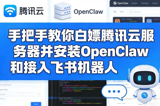 手把手教你白嫖腾讯云服务器并安装OpenClaw和接入飞书机器人-选优云网创