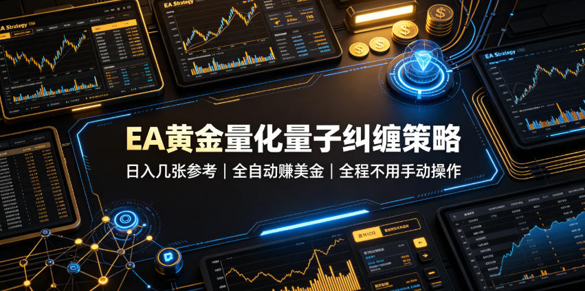 EA黄金量化量子纠缠策略，日入几张，全自动賺美金，全程不用手动操作！【揭秘】-选优云网创