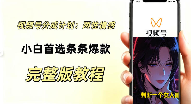 视频号分成计划，两性情感视频，小白副业首选项，真正做到了条条爆视频的槽点很强-选优云网创