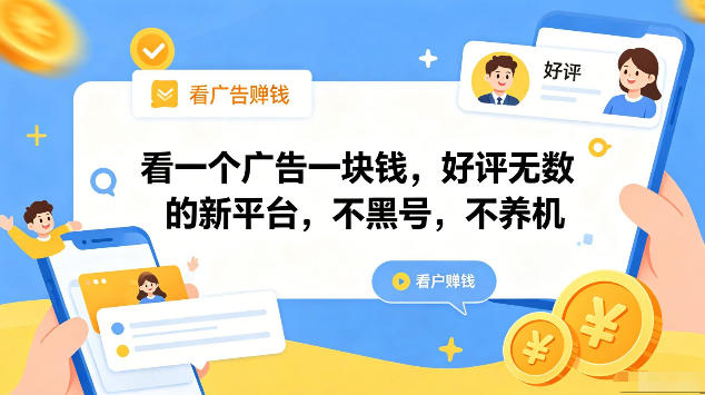 看一个广告一块钱,好评无数的新平台,不黑号,不养机,一部手机一天撸几十,可矩阵【揭秘】-选优云网创