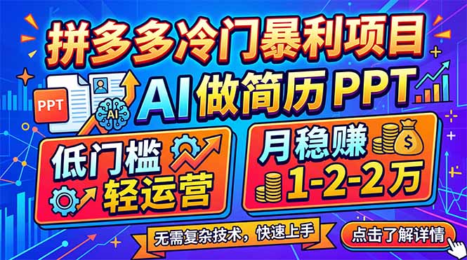 拼多多冷门暴利项目：AI 做简历 PPT，低门槛轻运营，月稳赚 1-2 万-选优云网创