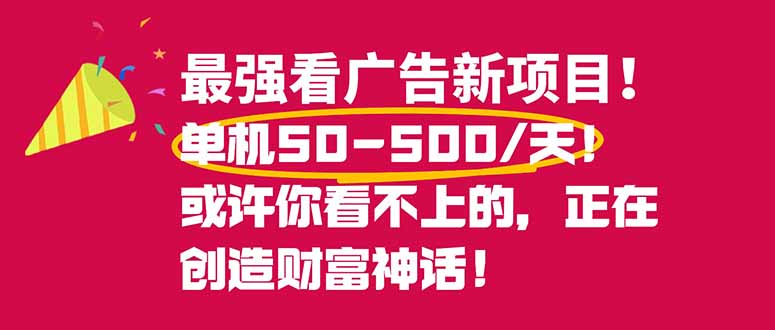 最强看广告新项目单机50~500/天，0投入，0风险，有手机就可做！-选优云网创