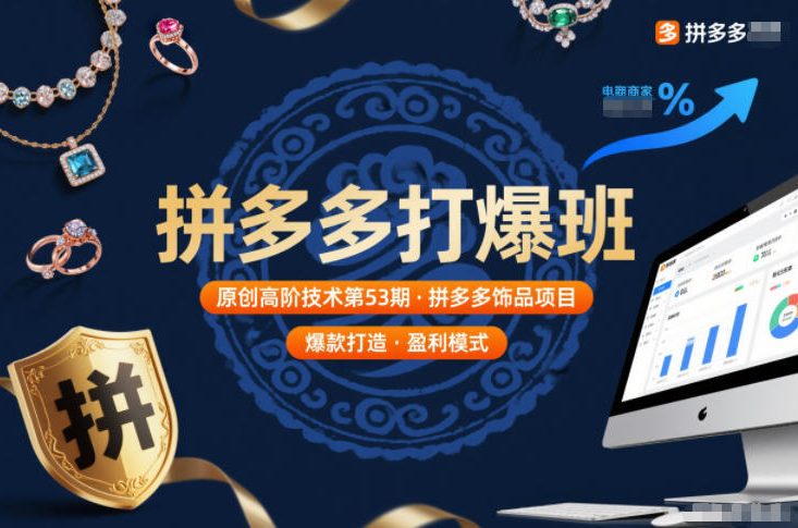 拼多多打爆班原创高阶技术第53期，拼多多饰品项目-选优云网创