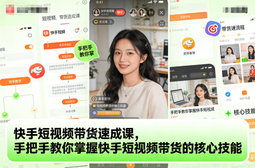 快手短视频带货速成课，手把手教你掌握快手短视频带货的核心技能-选优云网创