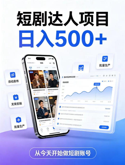 短剧达人项目,日入500+,普通人的创业计划,低门槛开启线上副业新机遇【揭秘】-选优云网创