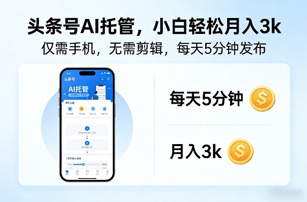 头条号AI托管，仅靠一部手机，不用剪辑视频，每天5分钟发布，小白躺入3k+【揭秘】-选优云网创