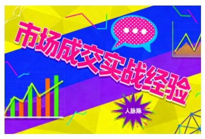 市场成交实战经验，从认知觉醒到实操落地，快速掌握市场开拓与成交核心能力-选优云网创