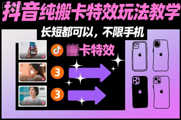 某社群抖音纯搬卡特效玩法教学，长短都可以，不限手机-选优云网创