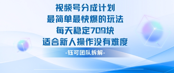 视频号分成计划最简单最快爆的玩法每天稳定7张适合新人操作没有难度-选优云网创