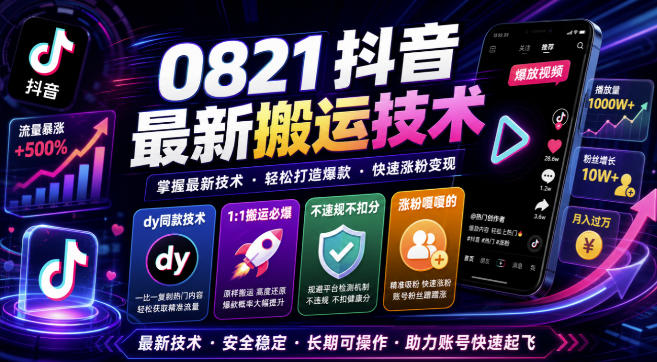 0821抖音最新搬运技术，dy同款技术，1:1搬运必爆，不违规不扣健康分，涨粉嘎嘎的-选优云网创