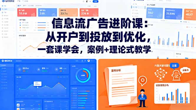 信息流广告进阶课：从开户到投放到优化，一套课学会，案例+理论式教学-选优云网创