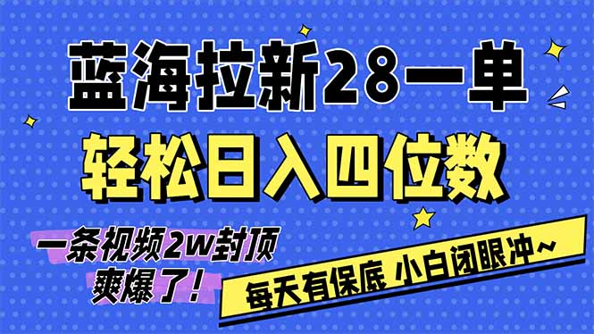 AI软件拉新28一单，轻松日入四位数，每天有保底，无上限，次日结算，2026小白闭眼冲！-选优云网创