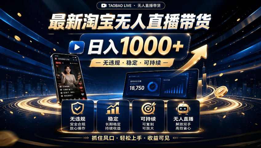 2026淘宝无人直播15.0，独家新技术，不用露脸、不用熬夜，自动直播自动出单，25小时卖17W【揭秘】-选优云网创