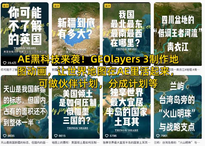 AE黑科技来袭！GEOlayers 3制作地图动画，让世界地图在AE里活起来，可做伙伴计划，分成计划等-选优云网创