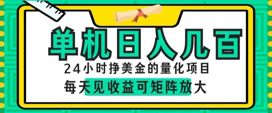 24小时挣美金的AI量化项目，单机日入几百，每天见收益，可矩阵放大【揭秘】-选优云网创