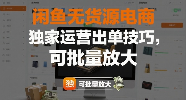 闲鱼无货源电商,独家运营出单技巧,可批量放大-选优云网创