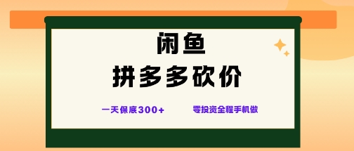 闲鱼拼多多砍价项目，全网最新玩法，一天保底3张+，零成本光用手机就可以【揭秘】-选优云网创