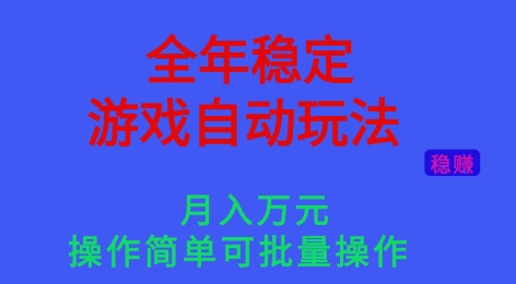 全年稳定的游戏自动玩法，稳定月入1W，操作简单可批量操作【揭秘】-选优云网创