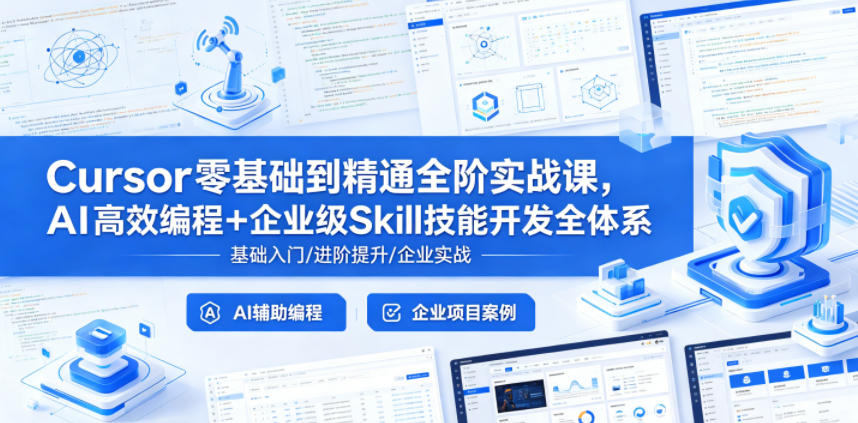 Cursor零基础到精通全阶实战课,AI高效编程+企业级Skill技能开发全体系-选优云网创