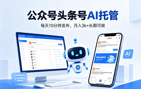 公众号头条号AI托管，我提供作品，你每天10分钟发布，月入3k+长期可做【揭秘】-选优云网创