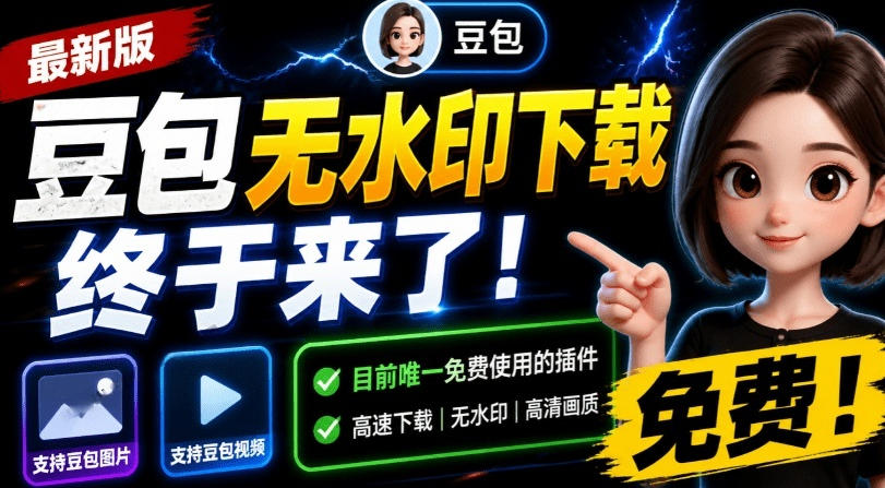 最新豆包无水印下载终于来了！支持豆包图片+视频，15秒视频配置本地账户管理及批量下载，浏览器插件(更新08月)-选优云网创