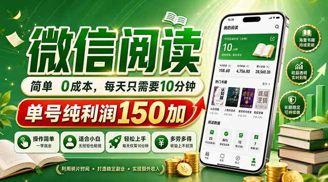 最新微信阅读，每日10分钟，单号利润150+，可批量放大操作，简单0成本-选优云网创