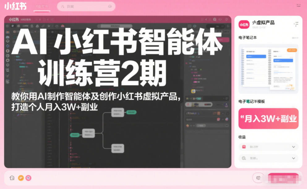 AI小红书智能体训练营2期，教你用AI制作智能体及创作小红书虚拟产品，打造个人月入3W+副业-选优云网创