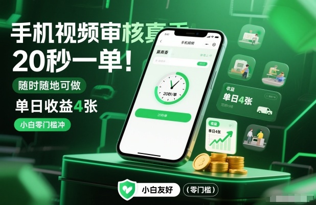 手机视频审核真香！20秒一单，随时随地可做，单日收益4张，小白零门槛冲【揭秘】-选优云网创