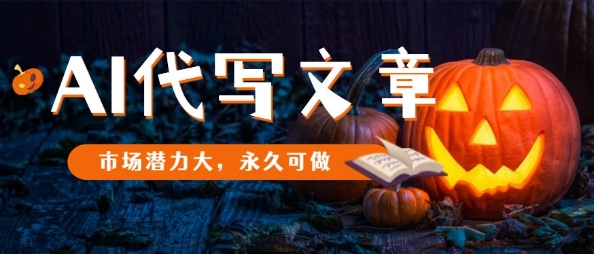 AI代写文章，市场潜力大，永久可做-选优云网创