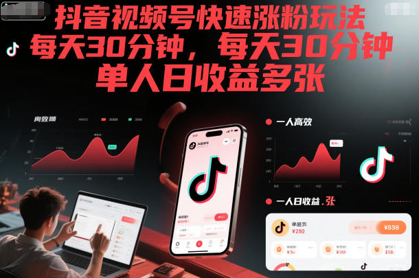 抖音视频号快速涨粉玩法，每天30分钟，单人日收益多张-选优云网创