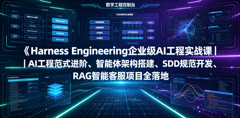 Harness Engineering企业级AI工程实战课｜AI工程范式进阶、智能体架构搭建、SDD规范开发、RAG智能客服项目全落地-选优云网创